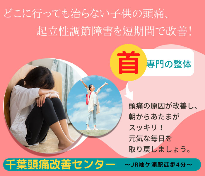 千葉頭痛改善センター子供頭痛