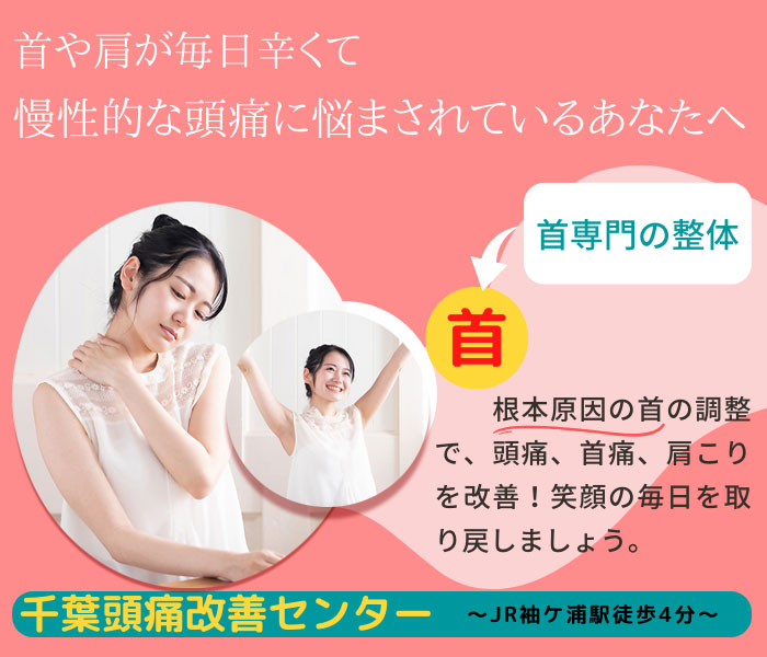 首痛肩こり慢性頭痛の改善整体