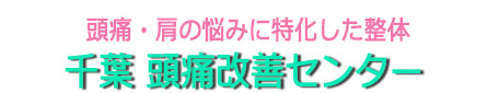 千葉 頭痛改善センター