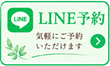 LINE予約