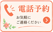 電話予約