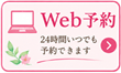 Web予約